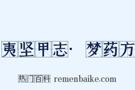 夷坚甲志·梦药方是什么意思的图片